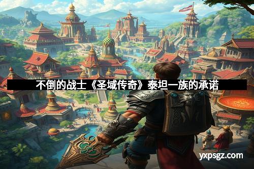 不倒的战士《圣域传奇》泰坦一族的承诺